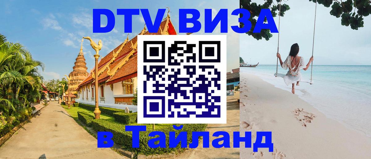 Долгосрочная виза DTV в Тайланд Королёв 