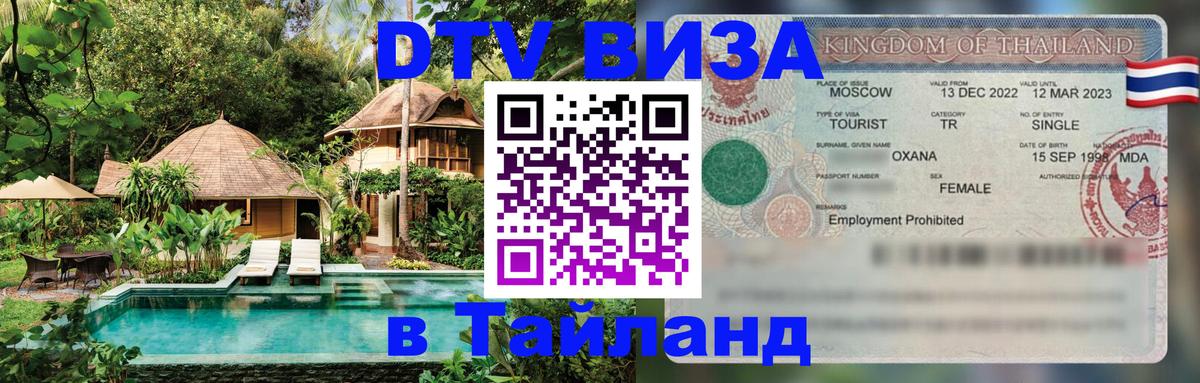 Destination Thailand Visa (DTV виза) 